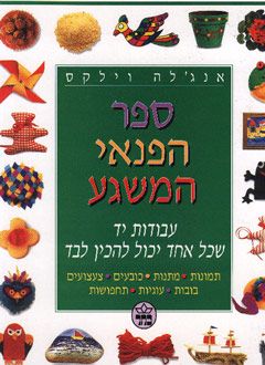 ספר הפנאי המשגע
