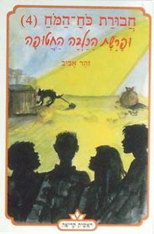 חבורת כוח המוח (4) ופרשת הכלבה החטופה