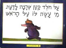 על חולד קטן שרצה לדעת מי עשה לו על הראש