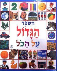 הספר הגדול על הכל