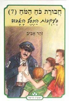 חבורת כוח המוח (7) בעקבות הכסף האבוד