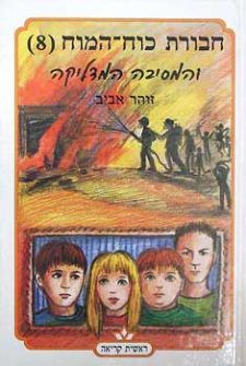 חבורת כוח המוח (8) והמסיבה המדליקה