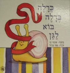 ברלה ברלה בוא לגן