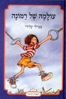 עולמה של רמונה