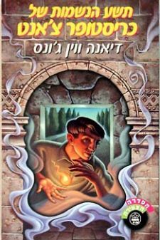 תשע נשמות של כריסטופר צאנט