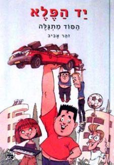 יד הפלא-הסוד מתגלה