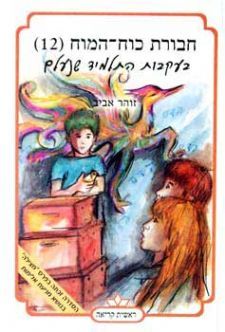 חבורת כוח המוח (12) בעקבות התלמיד שנעלם