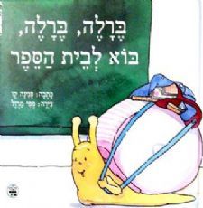 ברלה ברלה בוא לבית הספר