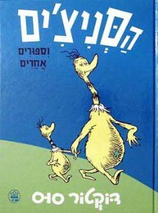 הסניצים וספורים אחרים