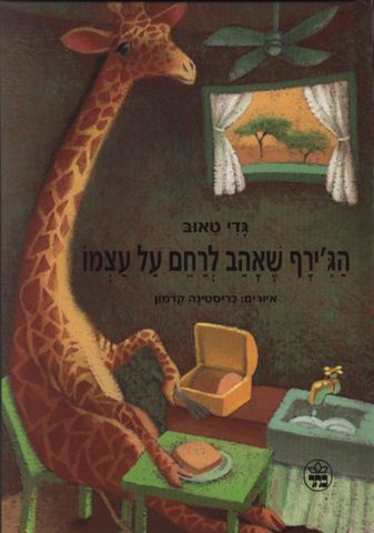 הגירף שאהב לרחם על עצמו