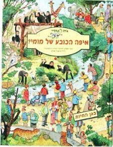 איפה הכובע של מומי