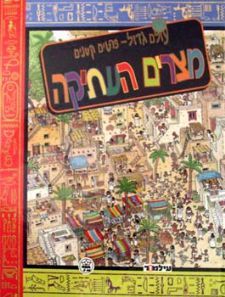מצרים העתיקה - עולם גדול פרטים קטנים
