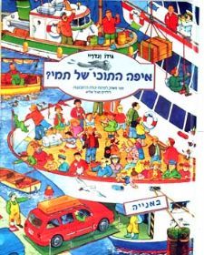 איפה התוכי של תמי