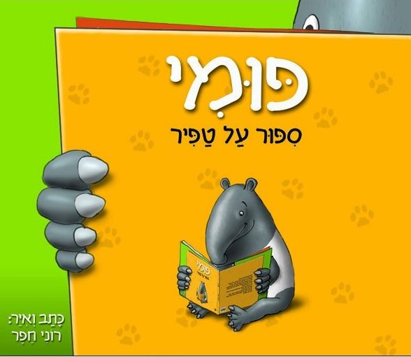 פומי סיפור על טפיר