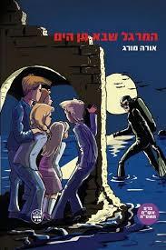המרגל שבא מן הים