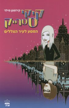 קיקי סטרייק