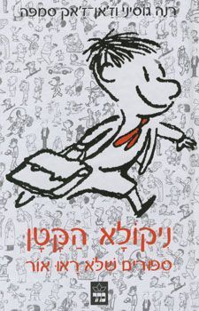 ניקולא הקטן ספורים שלא ראו אור