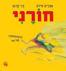 חורני