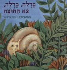 ברלה ברלה צא החוצה דפי קרטון