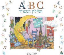 A B C המילון המצויר