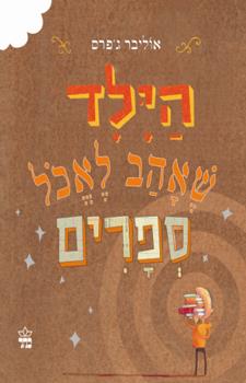 הילד שאהב לאכול ספרים