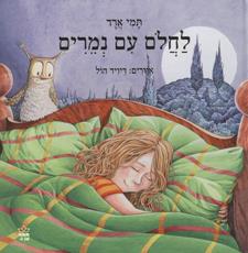 לחלום עם נמרים