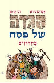 הגדה של פסח בחרוזים