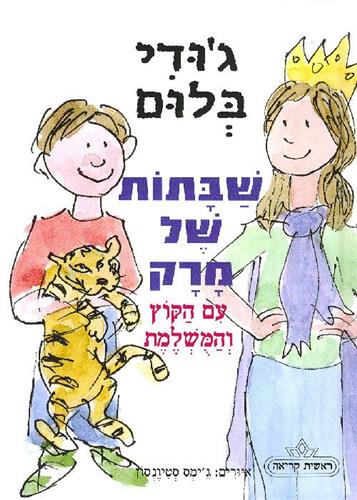 שבתות של מרק