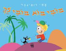 בובי בוא בובי לך קרטון