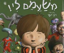 משעמם לי