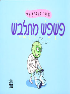 פשפש מתלבש קרטון
