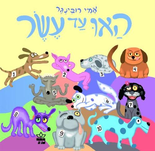 האו עד עשר קרטון
