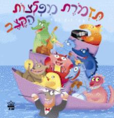 תזמורת מפלצות הקצב