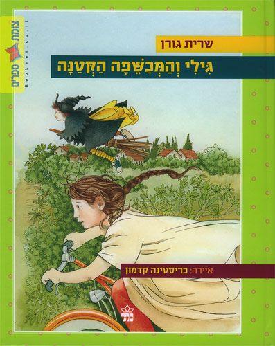 גילי והמכשפה הקטנה