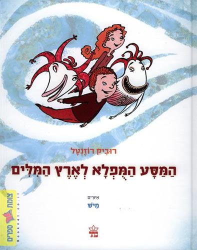 המסע המופלא לארץ המילים