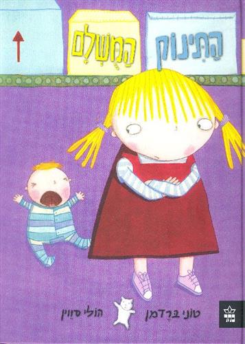 התינוק המושלם