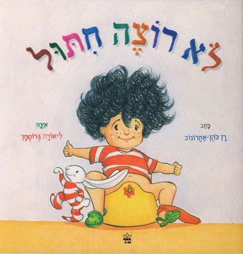 לא רוצה חיתול