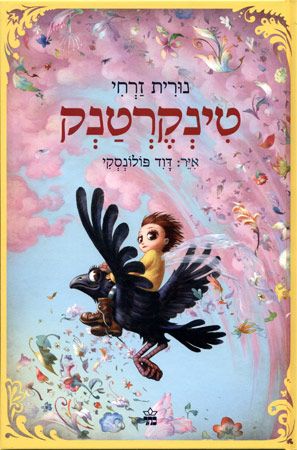 טינקרטנק