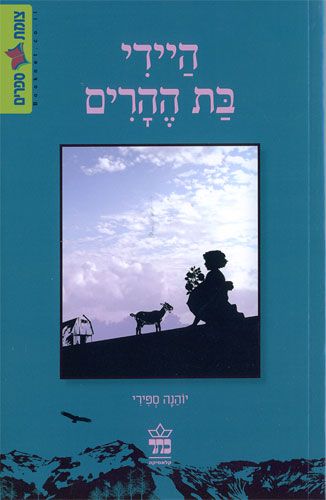היידי בת ההרים מחודש