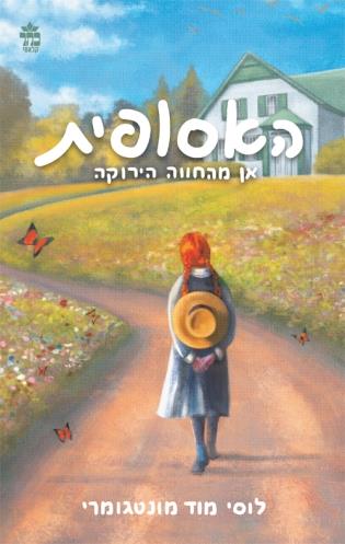 האסופית מחודש / האסופית 1