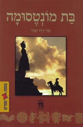 בת מונטסומה מחודש
