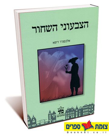 הצבעוני השחור מחודש