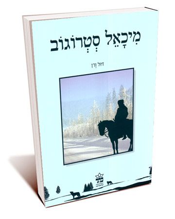 מיכאל סטרוגוב מחודש
