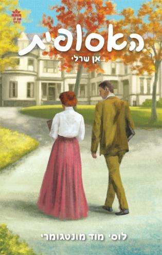 אן שרלי מחודש / האסופית 3