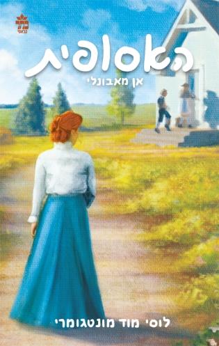 אן מאבונלי מחודש / האסופית 2