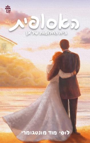 בית החלומות של אן מחודש / האסופית 5