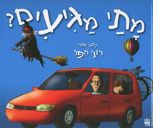 מתי מגיעים