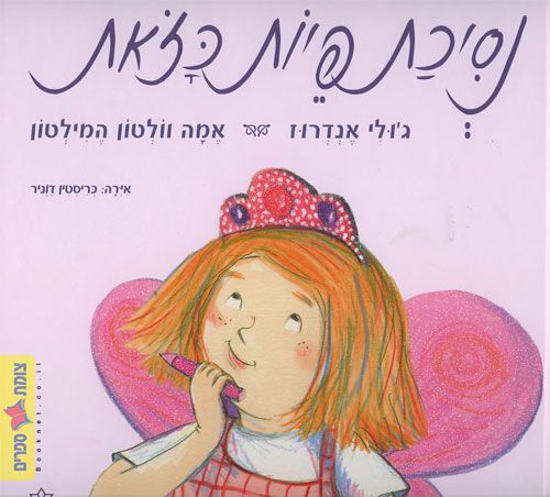 נסיכת פיות כזאת