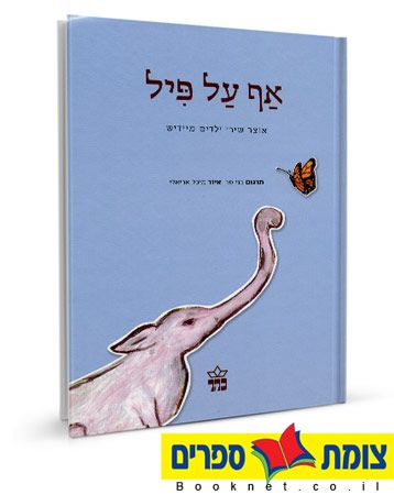 אף על פיל