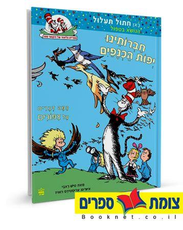 חברותינו יפות הכנפיים דוקטור סוס